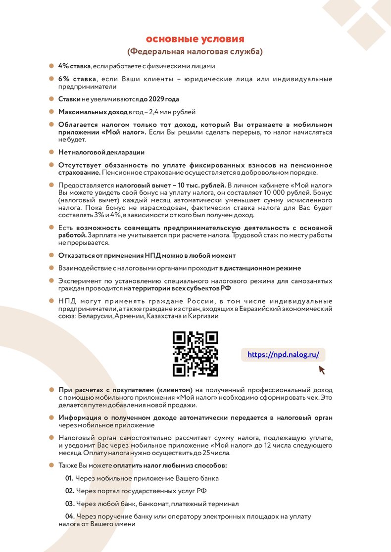 Приложение Regionam_ob_informirov__samoz__o_merakh_podderzhki__fail_oto к входящее письмо от Министе_page-0006.jpg