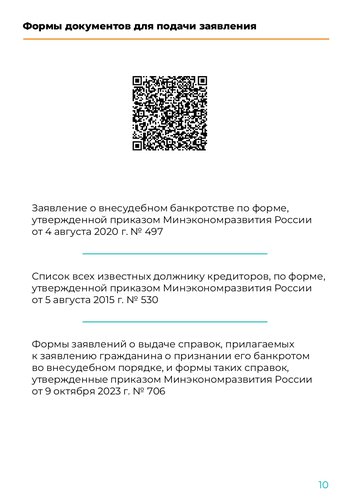 Приложение Broshiura_vnesudebnoe_bankrotstvo_ к входящее письмо от Аппарат Губернатора и Правительст_page-0011.jpg