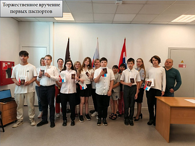 Торжественное вручение первых паспортов