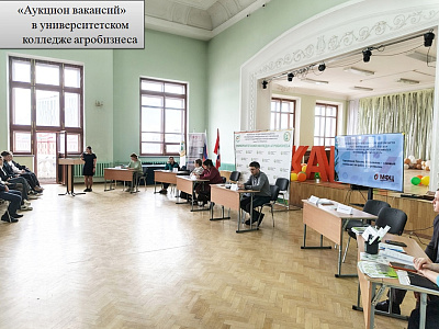 «Аукцион вакансий» в университетском колледже агробизнеса