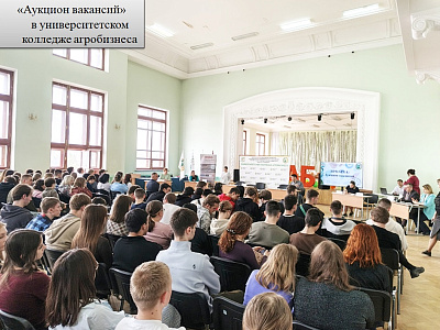 «Аукцион вакансий» в университетском колледже агробизнеса