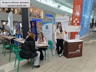 Всероссийская ярмарка трудоустройства