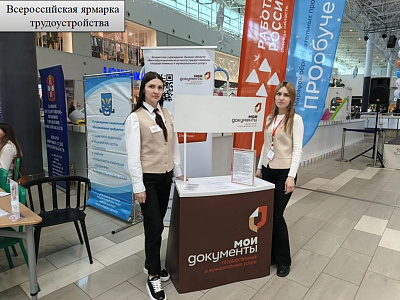 Всероссийская ярмарка трудоустройства