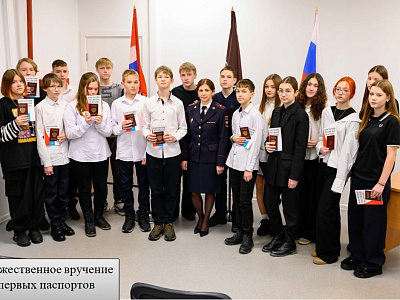 Торжественное вручение первых паспортов